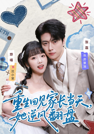 重生回见家长当天,她逆风翻盘(84集) 重生回见家长当天,她逆风翻盘(84集)爆款热门短剧