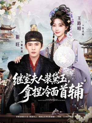 继室夫人装黛玉,拿捏冷面首辅(81集) 继室夫人装黛玉,拿捏冷面首辅(81集)好看到停不下来