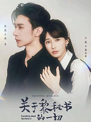 关于黎秘书的一切(60集) 关于黎秘书的一切(60集)免费看