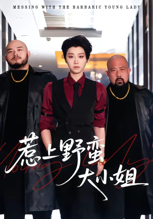 惹上野蛮大小姐（100集）在哪看免费