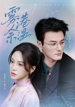 雾港余温（79集）看到了大结局