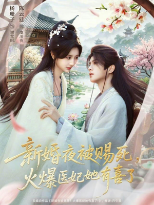 新婚夜被赐死，火爆医妃她有喜了（61集）全剧看到大结局