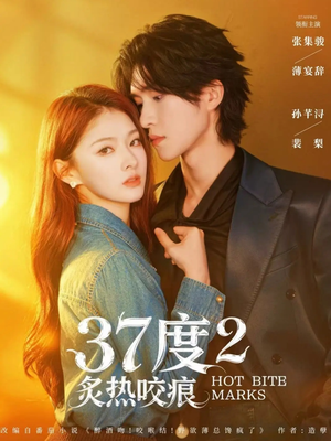 37度2炙热咬痕（70集）好看到停不下来
