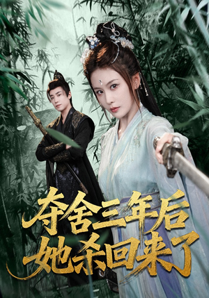 夺舍三年后她杀回来了（70集）原创精彩短剧