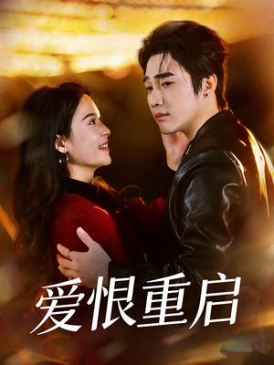 判你终生悔恨（81集）短剧分享剧集