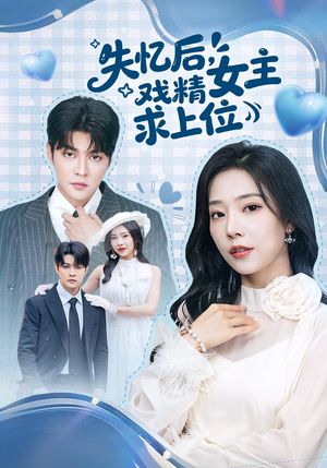 失忆后，戏精女主求上位（62集）独家短剧免费看