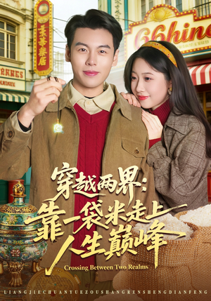 穿越两界:靠一袋米走上人生巅峰(80集) 穿越两界:靠一袋米走上人生巅峰(80集)超好看短剧推荐