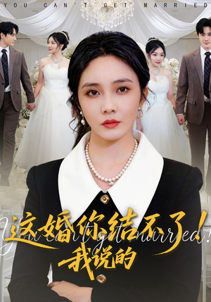 这婚你结不了!我说的(97集) 这婚你结不了!我说的(97集)最火爆短剧