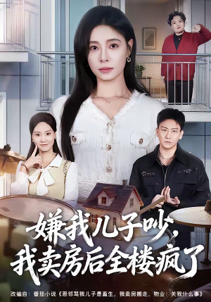 嫌我儿子吵，我卖房后全楼疯了（62集）怎么看全集