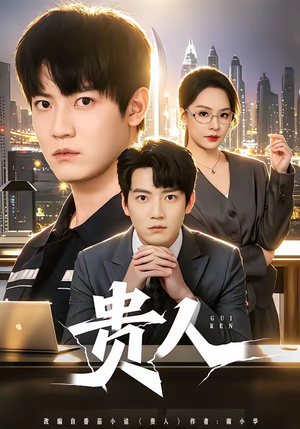 贵人（72集）最新上映免费看