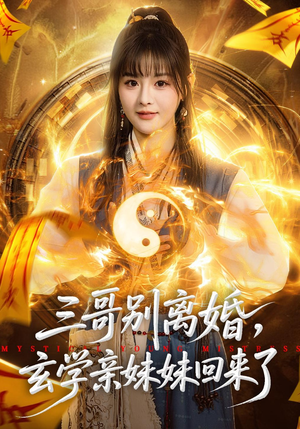 三哥别离婚，玄学亲妹妹回来了（68集）解说