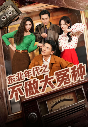 东北年代之不做大冤种（60集）热门短剧榜单