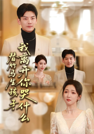 替竹马生孩子，我离开你哭什么（57集）短剧追不停