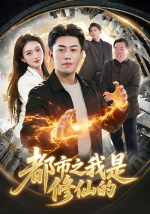 都市之我是修仙的（107集）番茄免费短剧