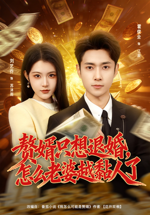 赘婿只想退婚，怎么老婆越黏人了（80集）短剧精彩绝伦