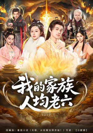 我的家族人均老六(82集) 我的家族人均老六(82集)这部短剧我爱了