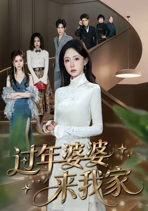 过年婆婆来我家（79集）免费在线看