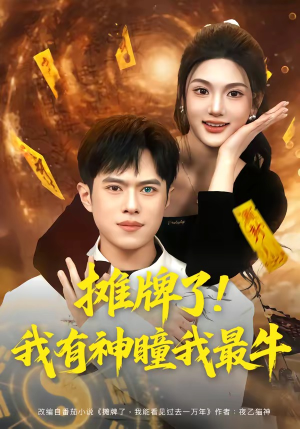 摊牌了！我有神瞳我最牛（80集）最热短剧推荐