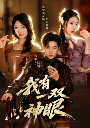 我有一双神眼（70集）更新时间一览表