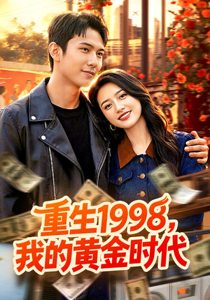 重生1998，我的黄金时代（103集）短剧解说热门