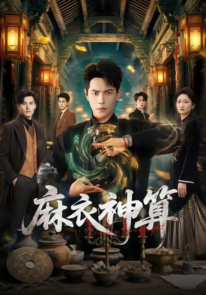 麻衣神算（64集）评价怎么样