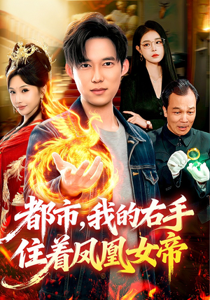 都市,我的右手住着凤凰女帝(85集) 都市,我的右手住着凤凰女帝(85集)夸克网盘在线看