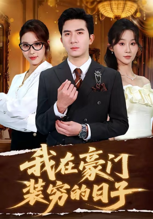 我在豪门装穷的日子(62集) 我在豪门装穷的日子(62集)短剧爆款推荐