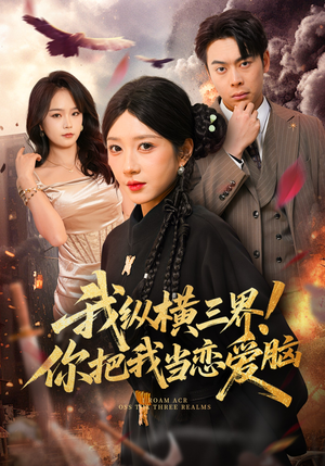 我纵横三界！你把我当恋爱脑（62集）大结局完美收官