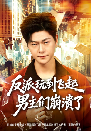 反派玩到飞起男主们崩溃了（80集）精彩的网络短剧