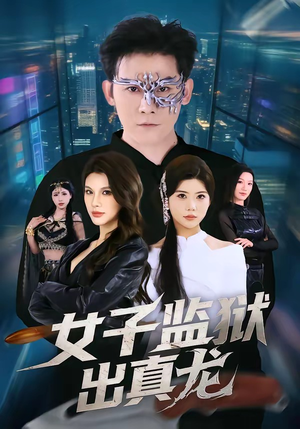 女子监狱出真龙(90集) 女子监狱出真龙(90集)河马免费短剧