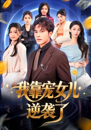 我靠宠女儿逆袭了(80集) 我靠宠女儿逆袭了(80集)分享热门短剧