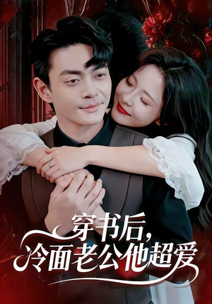 穿书后，冷面老公他超爱（80集）推荐热门短剧