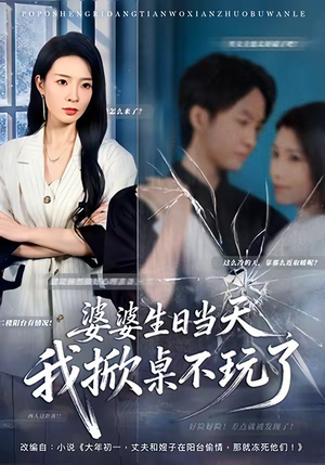 婆婆生日当天，我掀桌不玩了（60集）贝贝短剧分享