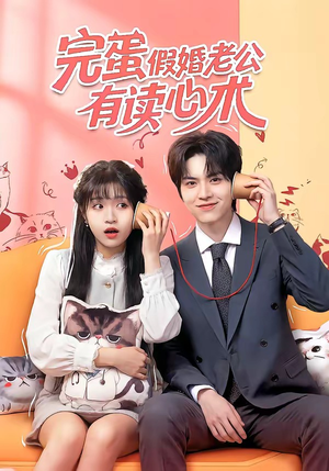 完蛋假婚老公有读心术（50集）免费短剧片段