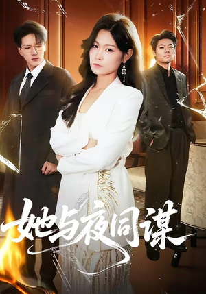 她与夜同谋（89集）免费短剧就是爽