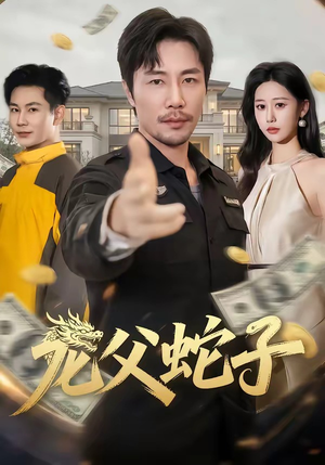 龙父蛇子(70集) 龙父蛇子(70集)在哪个平台看好