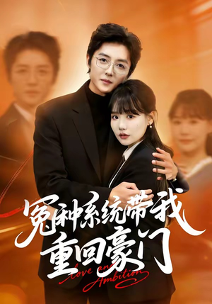 冤种系统带我重回豪门(80集) 冤种系统带我重回豪门(80集)热播短剧推荐