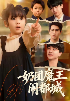 奶团魔王闹都城（72集）在哪看免费