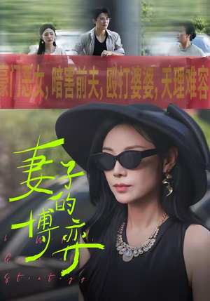 妻子的博弈(45集) 妻子的博弈(45集)第一集