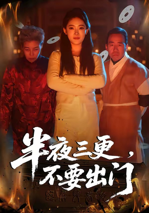 半夜三更,不要出门(53集) 半夜三更,不要出门(53集)简直不要太好看