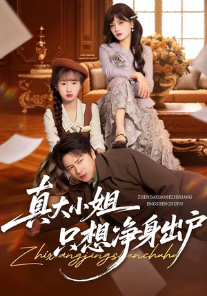 真大小姐只想净身出户（35集）短剧越看越精彩
