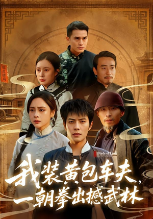 我装黄包车夫,一朝拳出撼武林(62集) 我装黄包车夫,一朝拳出撼武林(62集)全季一次看完