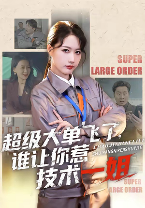 超级大单飞了，谁让你惹技术一姐（70集）第32集