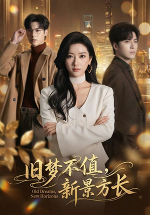 旧梦不值,新景方长(70集) 旧梦不值,新景方长(70集)高清画质免费看
