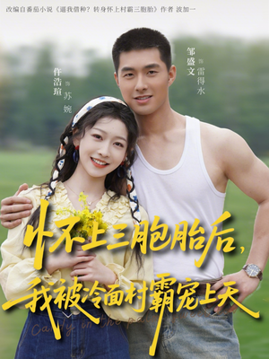 怀上三胞胎后，我被冷面村霸宠上天（72集）免费短剧完整版