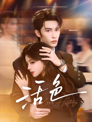 活色（78集）短视频追剧推荐