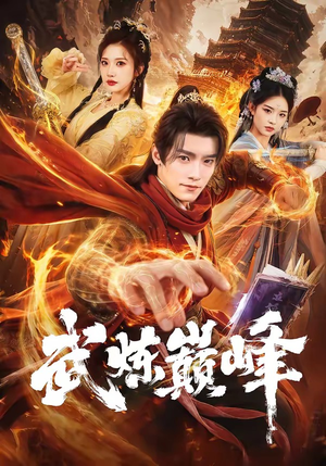 武炼巅峰(70集) 武炼巅峰(70集)好看短剧又来了