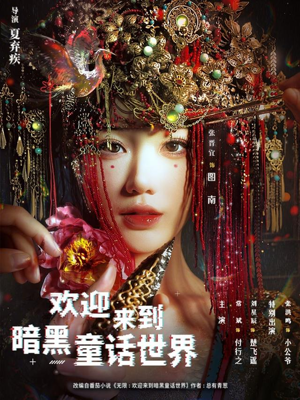 欢迎来到暗黑童话世界(46集) 欢迎来到暗黑童话世界(46集)短剧太上头了