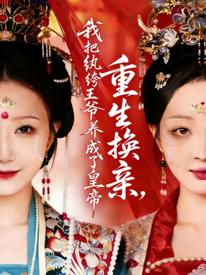 重生换亲,我把纨绔王爷养成了皇帝(74集) 重生换亲,我把纨绔王爷养成了皇帝(74集)分享好看的短剧