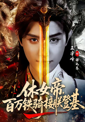 休女帝，百万铁骑接朕登基（80集）热门短剧看不停